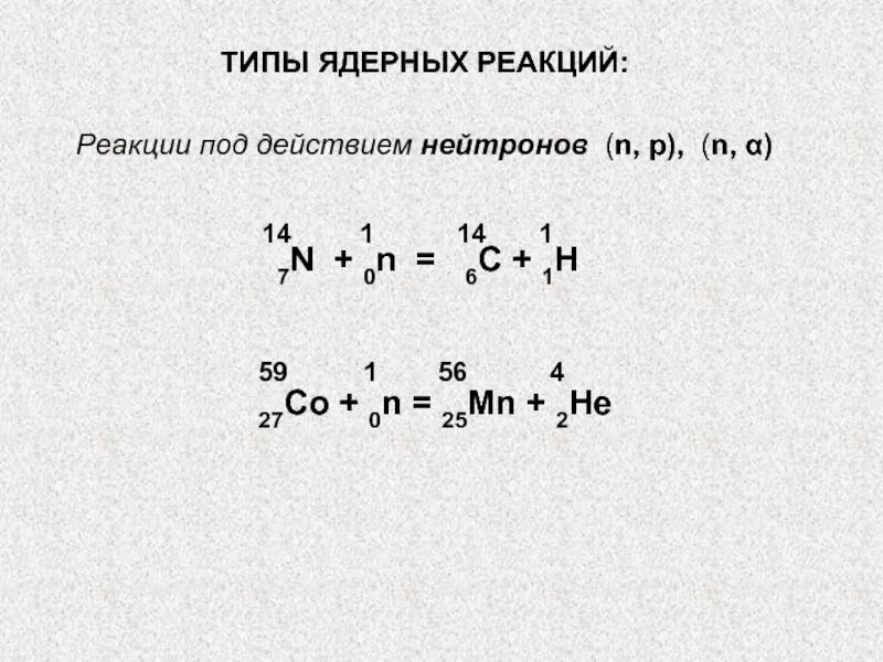 1 1 h какая частица. Уравнение ядерной реакции формула. Уровнениеядерноц реакции. Ядерные реакции под действием нейтронов. Ядерная реакция формула.