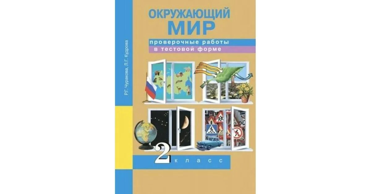Контрольные работы тестовой формы. Окружающий мир 2 класс рабочая тетрадь чуракова. окружающий мир в тестовой форме. окружающий тетрадь проверочные. окружающий мир 2 класс класс перспективная начальная школа.
