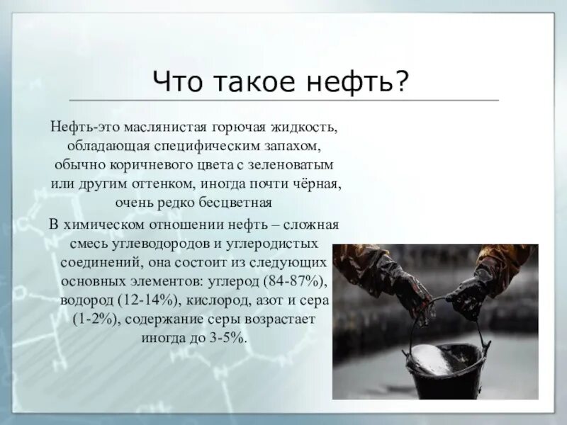 Горючая маслянистая. Нефть. Нвть. Нефть маслянистая жидкость. Сырая нефть.