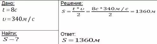 На каком расстоянии находится преграда если эхо. Расстояние через скорость звука. скорость звука 340 мс. скорость звука в воздухе 340. эхо вызванное ружейным выстрелом дошло до стрелка через 4.