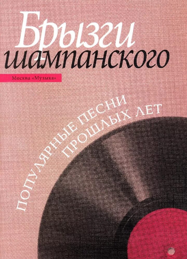 Танго брызги шампанского слушать. Песня брызги шампанского. Брызги шампанского книга. Брызги шампанского музыка. Брызги шампанского Ноты для фортепиано.