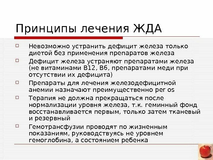 Принципы лечения железодефицитной анемии у детей 2 месяцев. Дефицит железа.