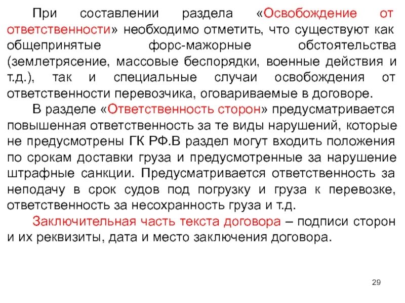 Ответственостьза нарушение обязательств. Пункт в договоре про форс мажорные обстоятельства. Компания не несет ответственности. Дата окончания действия договора. Освобождение от ответственности сторон договора.