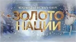 Золото нации конкурс