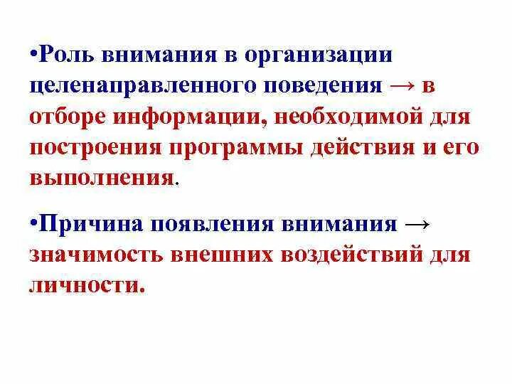 Роль внимания в жизни и деятельности человека. Роль внимания в поведении. Роль внимания в жизни человека психология. Какова роль внимания в деятельности человека. Причины возникновения внимания