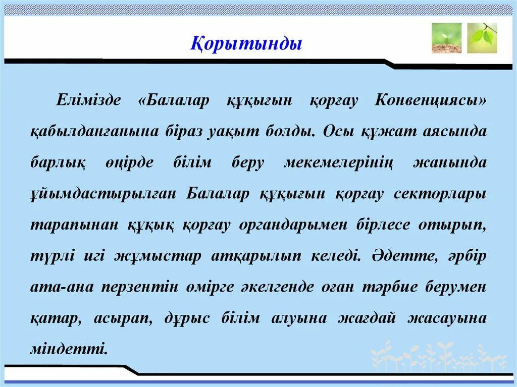 Конвенция туралы. Бала құқығын қорғау презентация. Бала конвенциясы. Бала құқығы презентация. Бала құқығы конвенция.