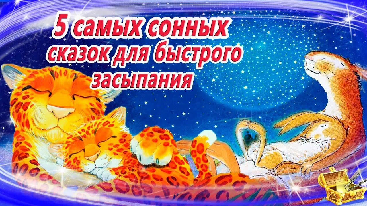 Сказки для засыпания. Сонные сказки для детей. Засыпательные сказки. Самые засыпательные сказки аудиосказки. Сундучок историй на ночь 6 7