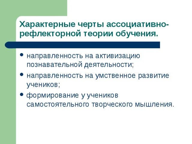 Ассоциативное обучение. Ассоциативно-рефлекторная теория обучения. основные теории учения ассоциативно-рефлекторная и деятельностная. ассоциативная теория обучения. обучение методы ассоциативно-рефлекторная.