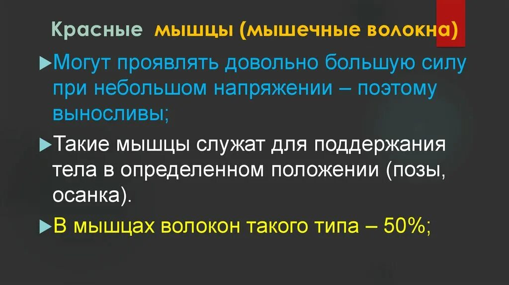 Красные мышечные волокна. Красные и белые мышечные волокна. Отличие белых и красных мышечных волокон. Функции красных и белых мышечных волокон.