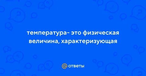 Температура это физическая величина характеризующая 8 класс