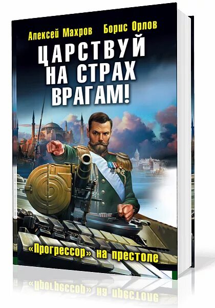 Аудиокнига попаданец. Ланцов десантник на престоле. Мир таларея 1. Ланцов десантник на престоле. Попаданец в петра 3.