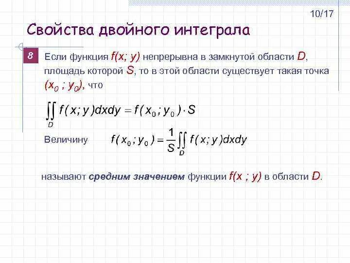 Геометрический смысл двойного интеграла. Геометрический смысл двойного интеграла