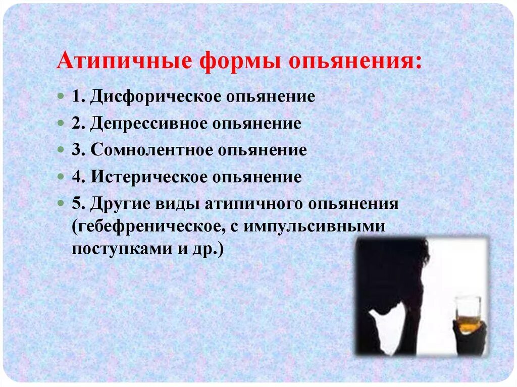 Вещества вызывающие алкогольное опьянение. Атипичная форма опьянения. атипичная форма алкогольного опьянения. атипичные формы алкоголизма. атипичное алкогольное опьянение.