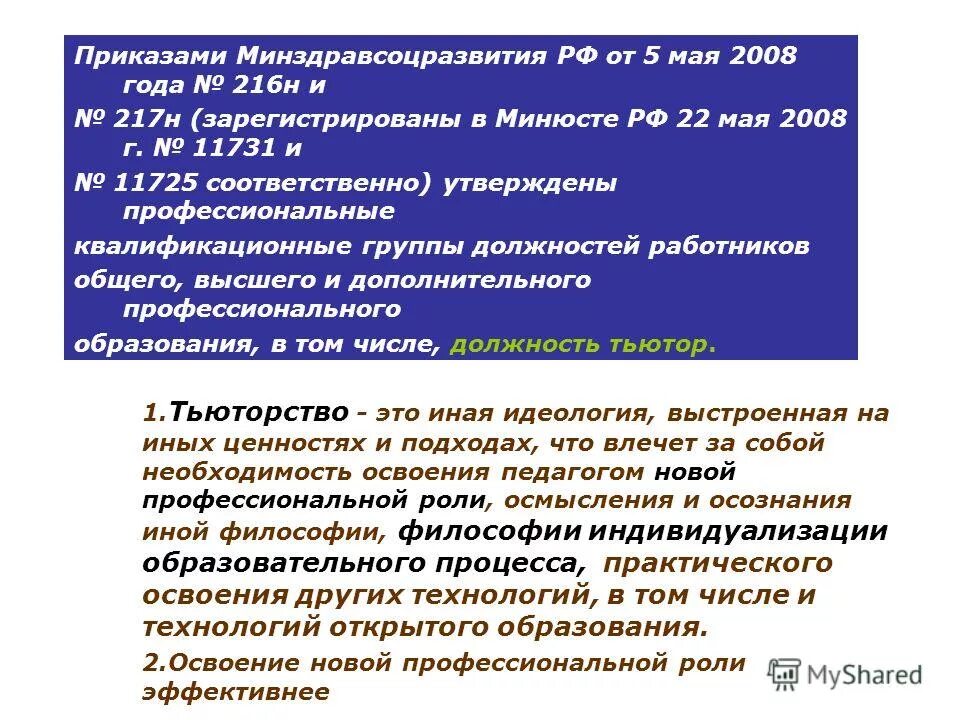 Приказы минздравсоцразвития рф 2012. Приказ Минздравсоцразвития. Квалификационные группы должностей работников образования. Приказ МЗ 216н. Приказ 216 н Министерства здравоохранения.