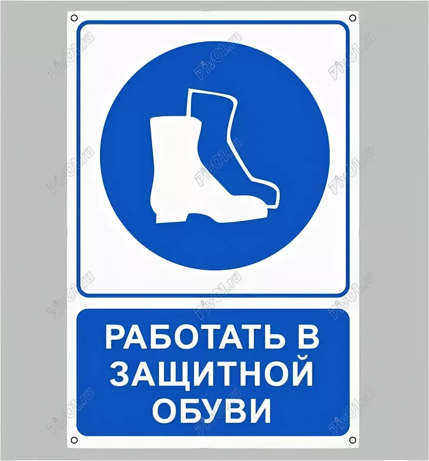 Работать в защитной обуви. Работай в защитной обуви знаки. Знак безопасности защитная обувь. Знаки сиз спецобувь. Знаки безопасности спецобувь.