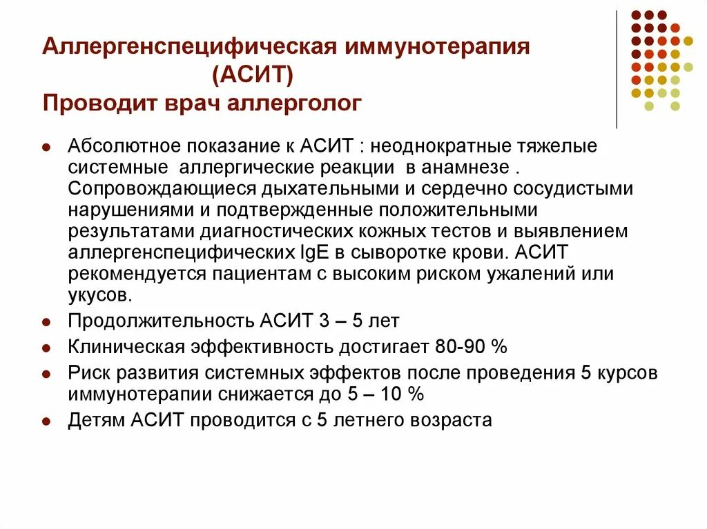 Асит терапия что это. АСИТ терапия противопоказания к АСИТ. Аллерген специфическая иммунная терапия. Аллерген специфическая иммунотерапия препараты. Аллергенспецифическая иммунотерапия (АСИТ).