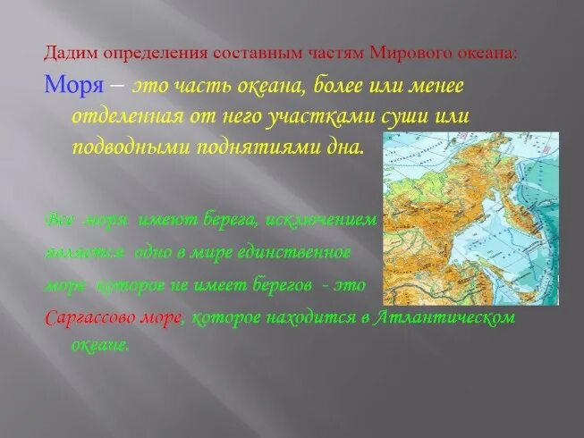 Океан это определение. Часть океана, более или менее отделённая от него сушей.. Все моря имеют берега моря отграничены от остального океана сушей. Определение частей океана