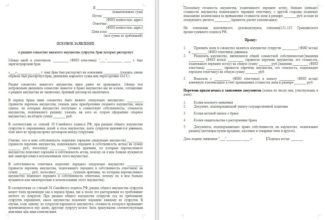 Образец заявления в суд о разделе имущества после развода. Исковое заявление о разделе имущества супругов в суд образец. Образец заполнения искового заявления о разделе имущества. Иск о разделе имущества супругов пример. Срок исковой давности совместно нажитого имущества