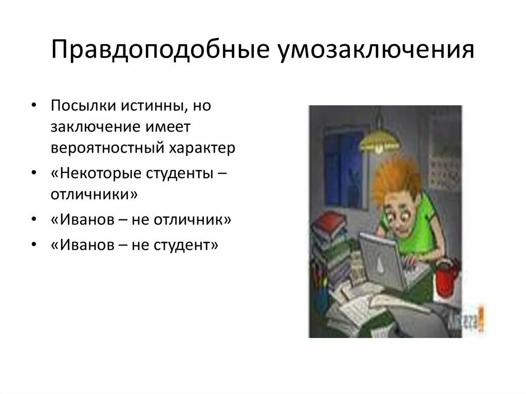 Правдоподобные умозаключения пример. Пример правдоподобного рассуждения в логике. Правдоподобные умозаключения в логике. Что такое правдоподобное рассуждение в логике.