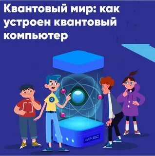 Квантовый компьютер урок цифры