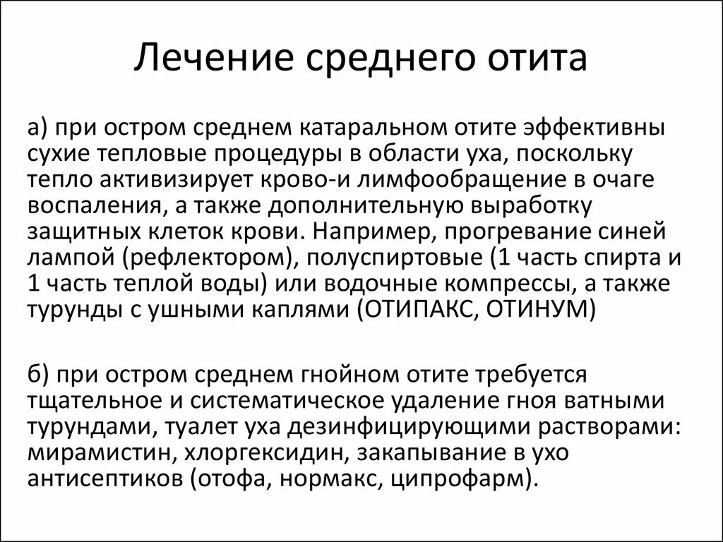 Воспаление среднего уха лекарство. Отит среднего уха лека. Чем лечится воспаление среднего уха. Отит эффективное лечение