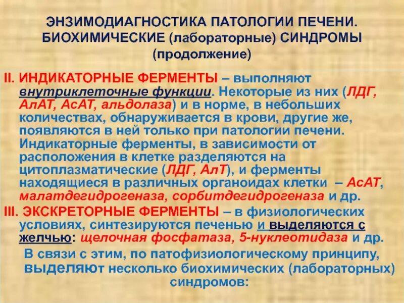 За что отвечают ферменты печени. Энзимодиагностика печени биохимия. Ферменты печени. Индикаторные ферменты печени биохимия. Экскреторные и индикаторные ферменты печени.