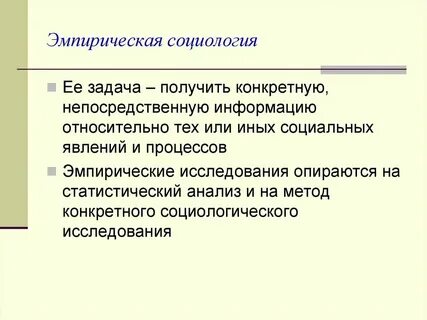 Эмпирические методы исследования в социологии