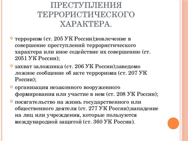 205 упк. Ст 205 УК РФ терроризм это. Виды преступлений террористического характера. Статьи связанные с терроризмом.