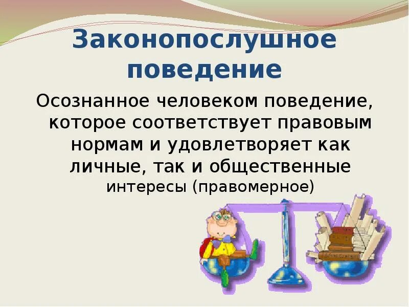 Методика формирование законопослушного поведения несовершеннолетних. Законопослушное поведение. законопослушное поведение классный час. правомерное и законопослушное поведение.. формирование правопослушного поведения.