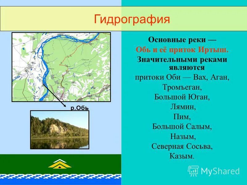 Части реки обь. Притоки реки Обь. Приток реки Обь большие. Река Обь впадает. Основные притоки реки Обь.