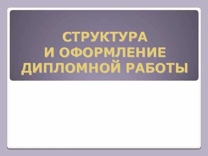 Тип дипломной работы