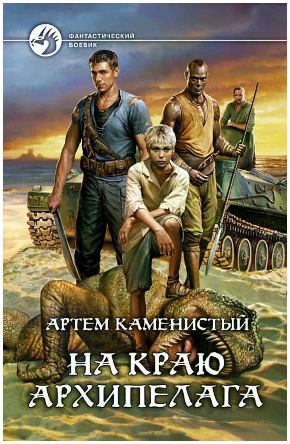 Лучшие книги артема каменистого