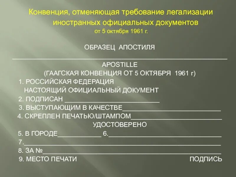 5 октября 1961. Гаагская конвенция апостиль. Гаагская конвенция 1961. Легализация иностранных официальных документов – это:. Апостиль (Гаагская конвенция от 5 октября 1961 г.).