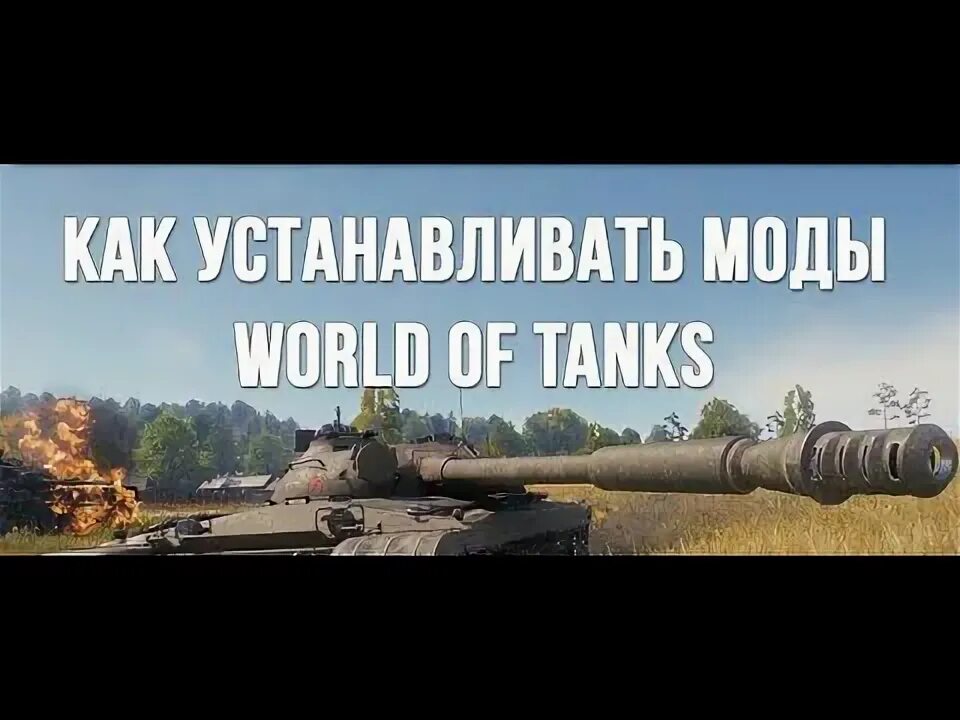 Как установить моды на world of tanks. Старый лаунчер world of tanks. Мод позиций для world of tanks. Модпак протанки. В стим танки блиц.