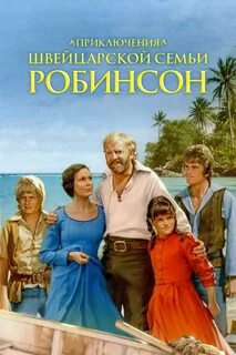 Швейцарская семья робинзонов