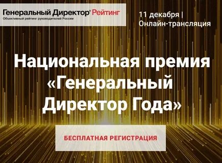 Премия генеральному директору