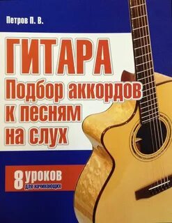 Подбирать песни на слух