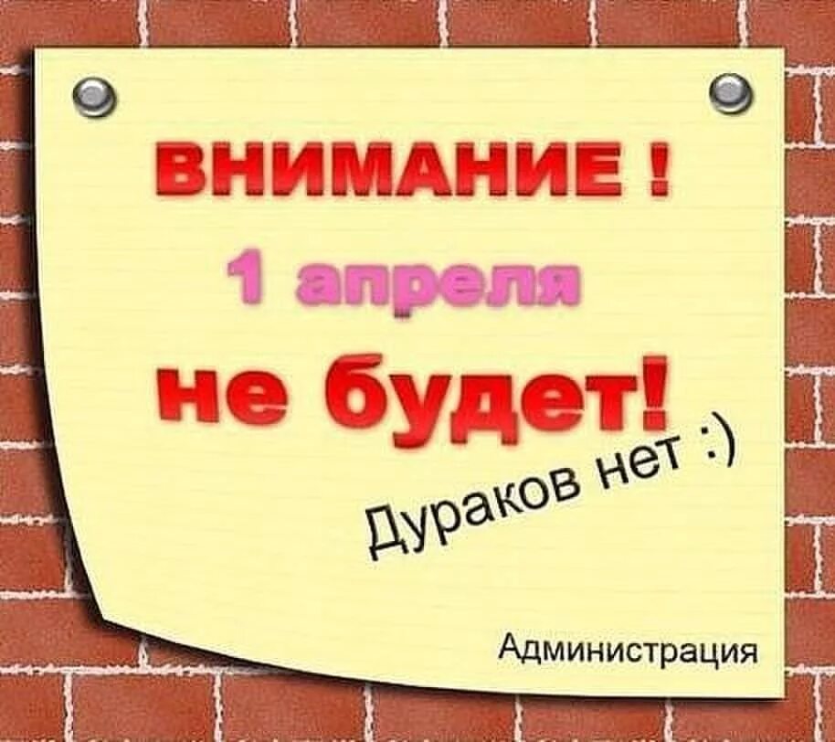 Сво сегодня 1 апреля. С 1 апреля. День дурака. Внимание 1 апреля. День дурака картинки.