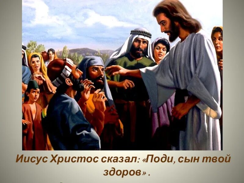 Сын царедворца. Исцеление сына царедворца евангелие. исцеление иисусом сына царедворца. исцеление слепорожденного рафаэль. исцеление слепорожденного иисусом христом.