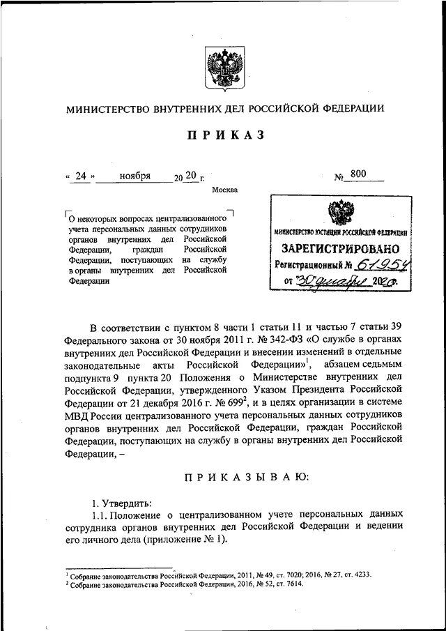 Приказ 800 изменения. Приказ 800 МВД. Приказ 777 МВД. Приказ МВД России 808 2020. Приказ МВД России от 11 03 12 №015.