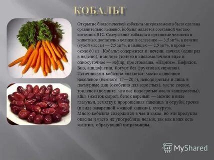 Роль кобальта в организме человека