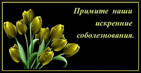Где соболезнование