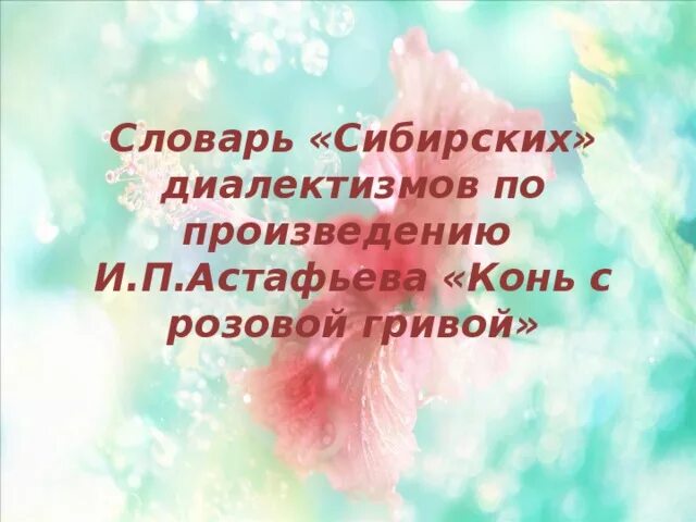 Диалектизмы из рассказа конь с розовой. Словарь диалектизмов конь с розовой гривой. Словарь сибирских диалектизмов в рассказе конь с розовой. Словарь сибирских диалектизмов в рассказе конь с розовой гривой. Диалектизмы в рассказе конь с розовой гривой.