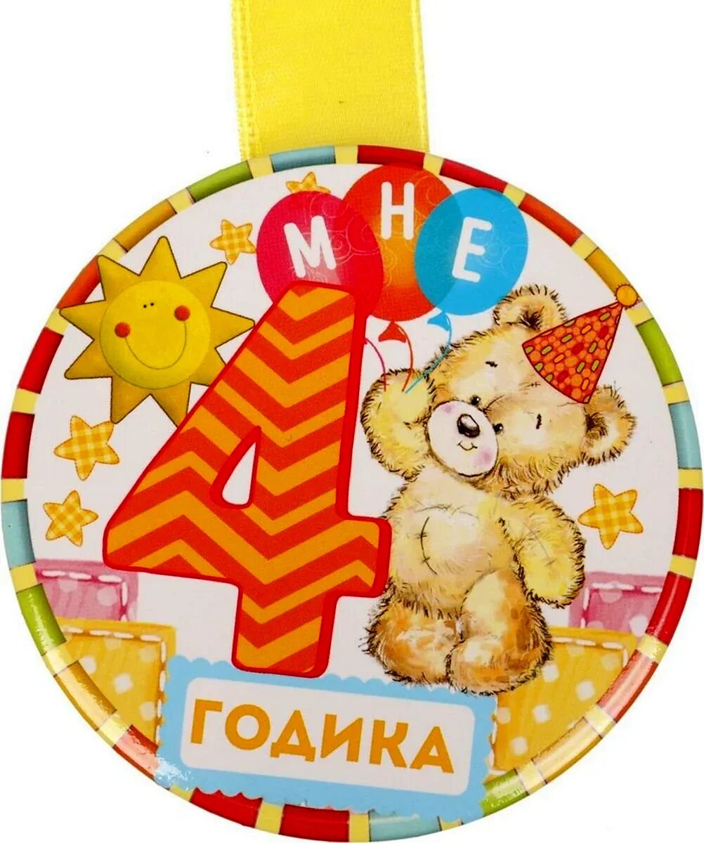 Открытка 4 месяца малышу. С днём рождения 4 года мальчику. Поздравления с днём рождения 4 года. 4 годика мальчику. 4 месяца мальчику поздравления.