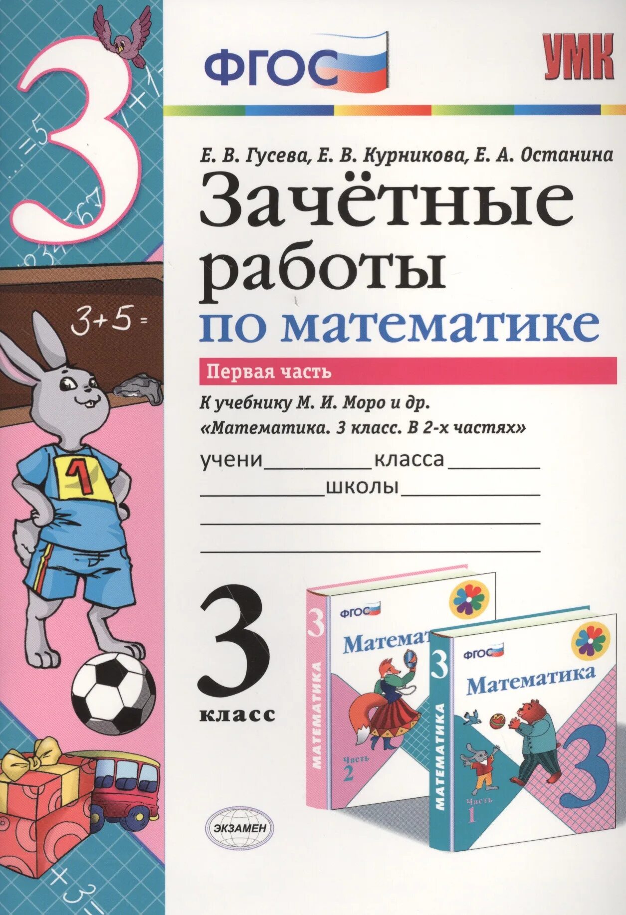 Гусева зачетные работы 3 класс. Зачетная работа по математике. Зачетные работы по математике 2 класс. Зачетные работы по математике 3 класс. Математике 3 класс ФГОС.