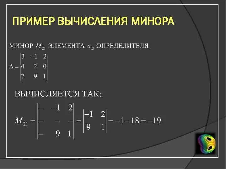 Вычислить минор определителя матрицы. Минор матрицы. вычисление минора матрицы.