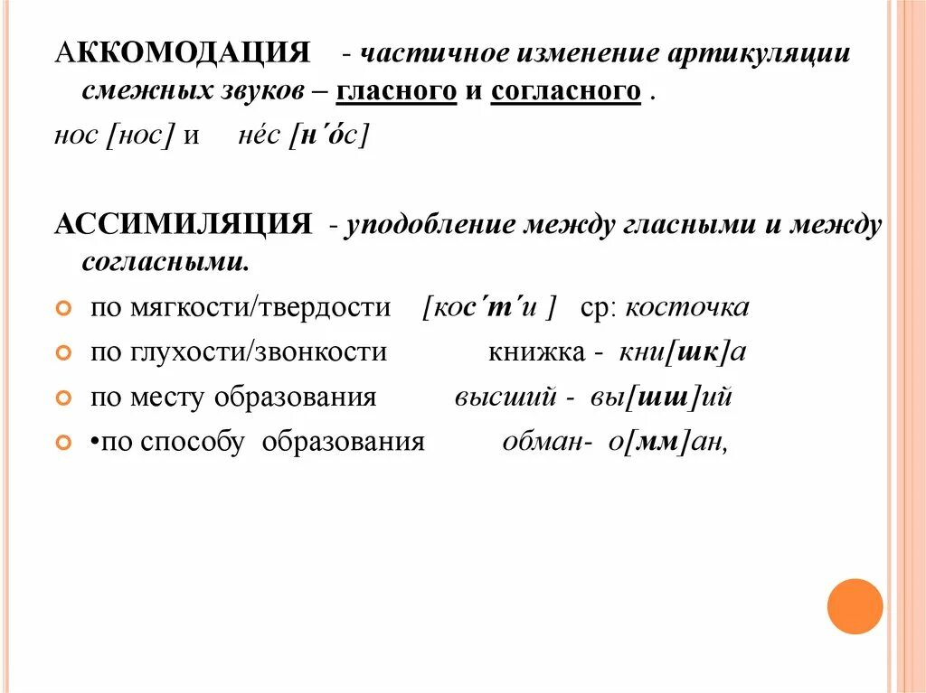 Ассимиляция звуков. Фонетические процессы аккомодация. Аккомодация и ассимиляция в фонетике. Аккомодация фонетика примеры. Ассимиляция в фонетике примеры.