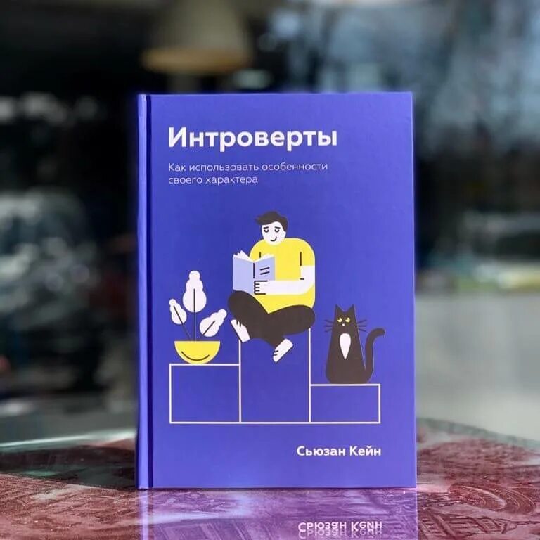 Интроверт подходящая работа. Книга интроверты сьюзан кейн. сьюзан кейн сила интровертов. интроверт книга. книга интроверты как использовать особенности своего характера.