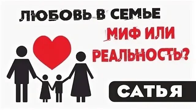 Семейные мифы