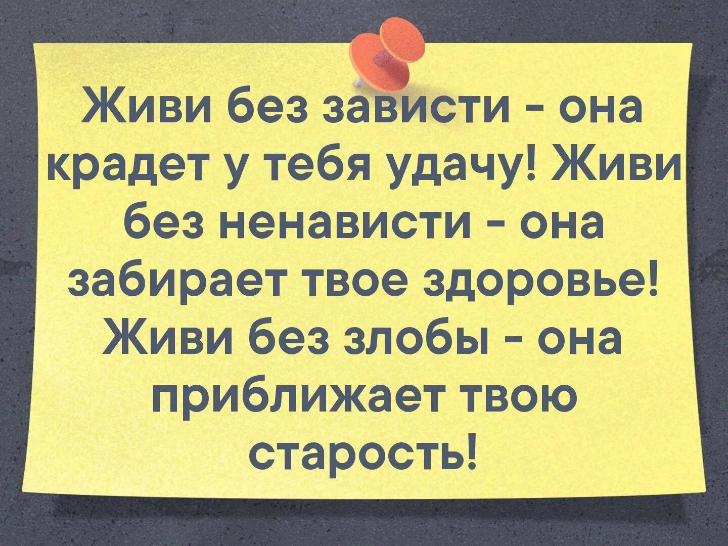 В лихости и зависти нет радости. Живи без зависти она крадет. Живи без ненависти живи без зависти живи без злобы. Живите без зависти она крадет у тебя удачу. Старайтесь жить без злобы и без зависти.